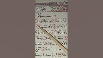 تلقين سورة النبإ بالهجاء