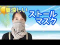 夏用！ストールマスクの作り方/涼しくて日焼け対策にもOK！