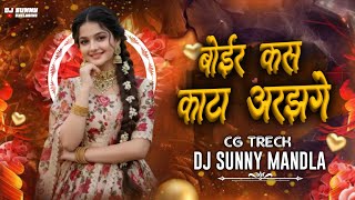 Boair Kas Katta Arjhge Tor Mor Maya || Cg Song Dj || Ryadm Mix || Dj Sunny Mandla || Cg DJ Song
