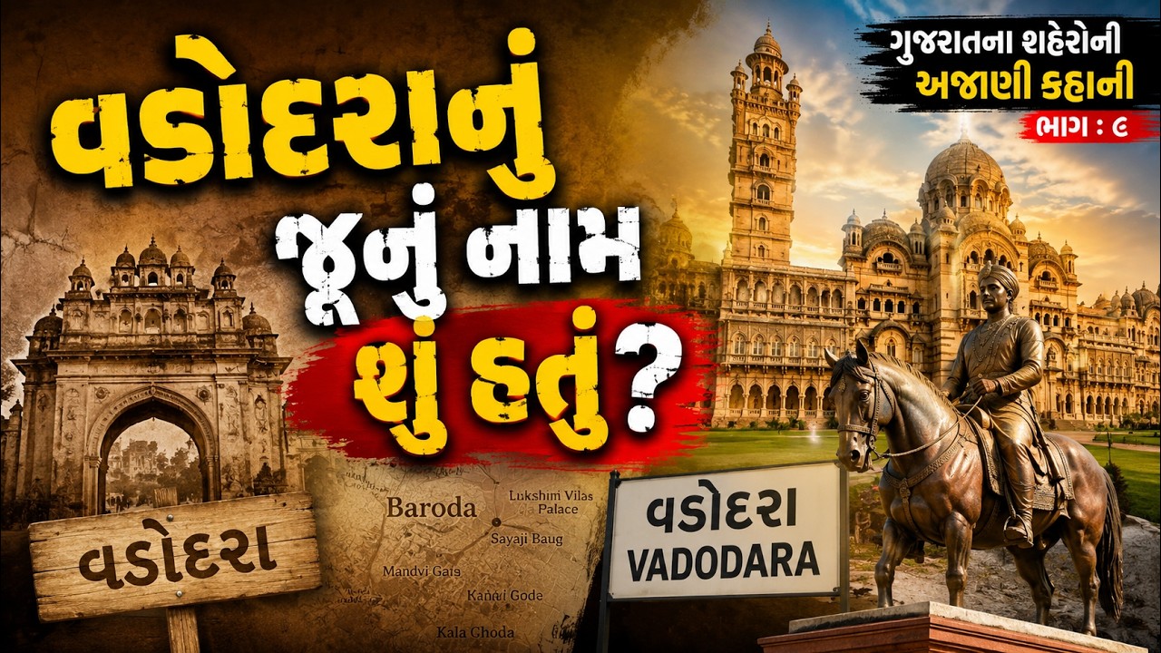 વડોદરાનો ભવ્ય ઇતિહાસ: વડપદ્રકથી વડોદરા સુધીની સફર | ગુજરાતના શહેરોની અજાણી કહાની - ભાગ ૯
