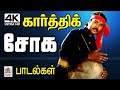 Karthik Sad Songs 4K | கார்த்திக் நெஞ்சை உருக்கும் சோக பாடல்கள்