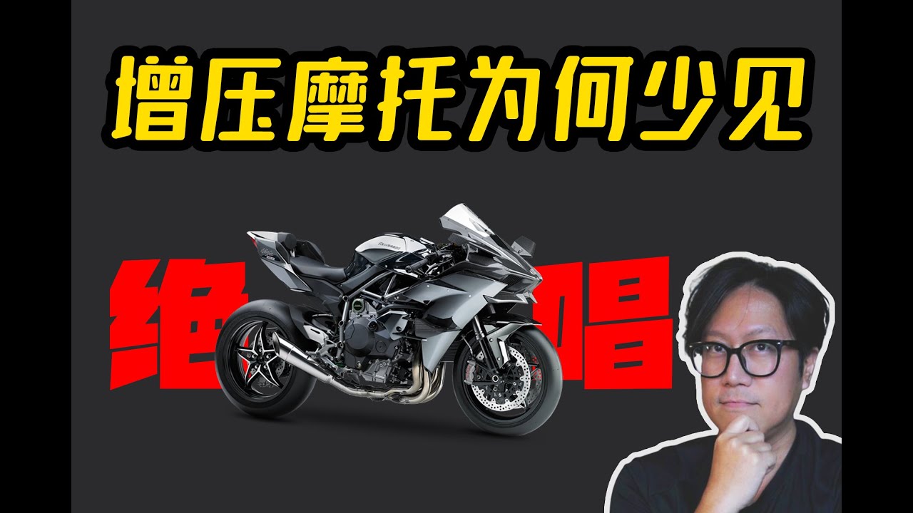 增压技术这么成熟，为何在摩托车上少见？CD的深度剖析