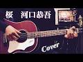桜 / 河口恭吾 ギター弾き語り【iPhone一発録り】COVER 