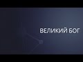 Великий Бог | Сергей Барта