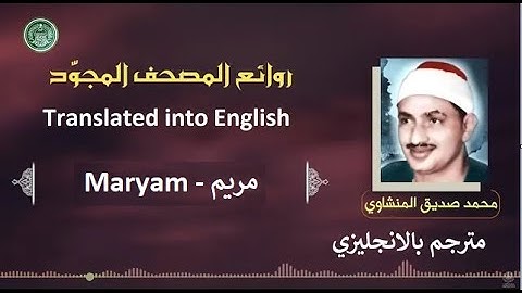 المنشاوي مترجم سورة مريم - Al-Minshawi is a translator Surah Maryam