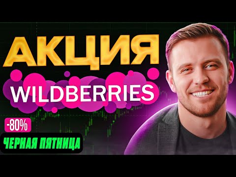 Как правильно УЧАВСТВОВАТЬ В АКЦИЯХ на Wildberries?