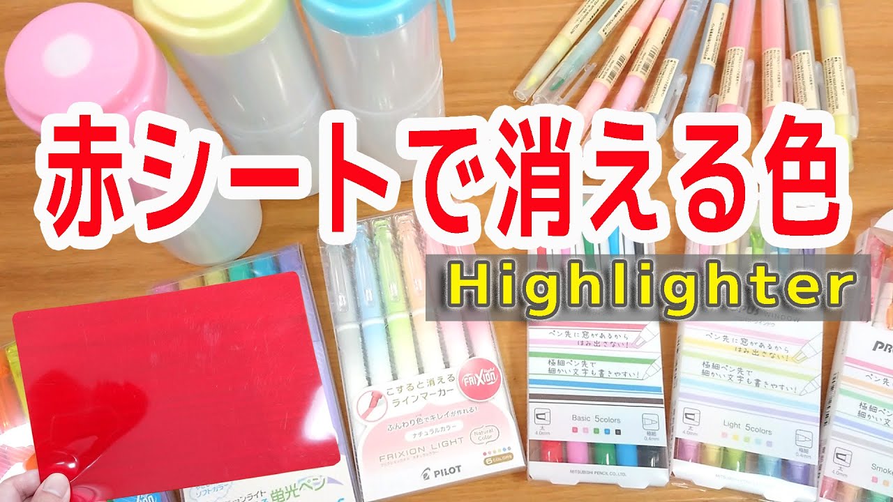 保存版 蛍光ペン 赤シートで消える色 新学期 新学年 試験勉強に 春 ぴーすけチャンネル Youtube