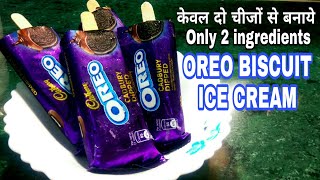 Only 2 ingredients Oreo Biscuit IceCream | सिर्फ़ 2 चीजो से ओरियो बिस्कूट टेस्टी नरम आइसक्रीम बनाये |