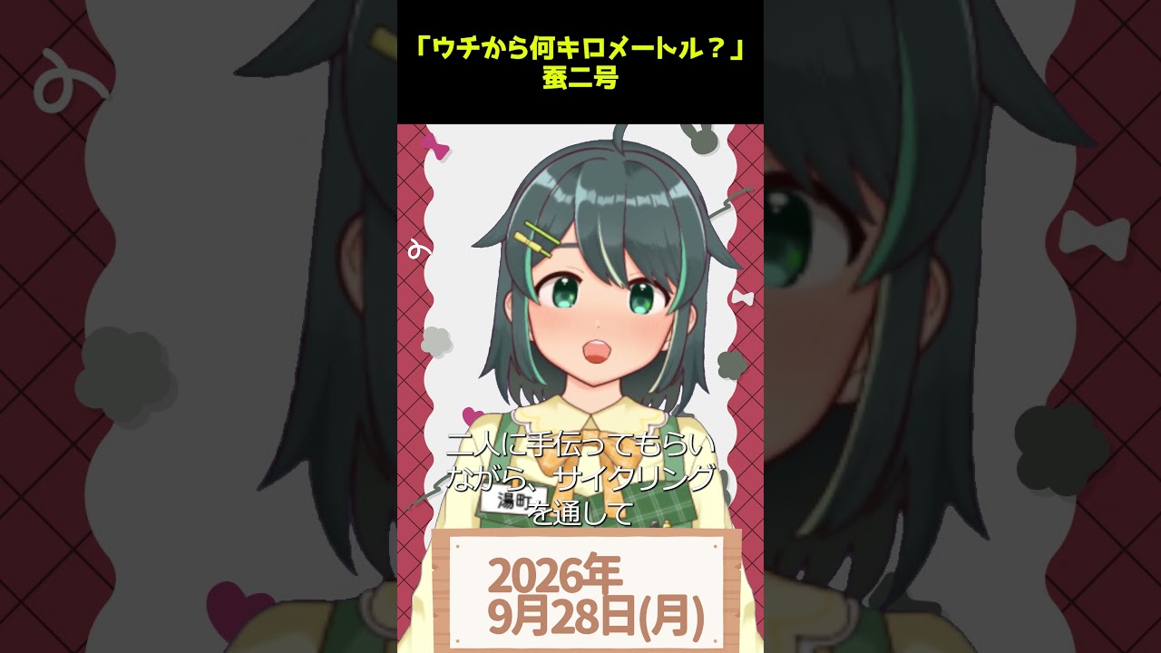 【9/28】#今日のおすすめ 『ウチから何キロメートル?』 #おはようVtuber