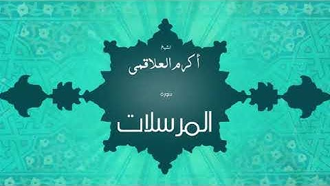 سورة المرسلات - أكرم العلقميSurah Al-Mursalat - Akram Al-Alqami