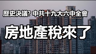 歷史決議？ 中共十九大六中全會 房地產稅來了 20211025《楊世光在金錢爆》第2736集