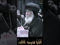 كل امنيتى ان اترهبن لكن ابى رافض سنوات مع اسئلة الناس البابا شنودة الثالث