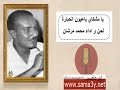 محمد مرشان يا عيون الحبارة 