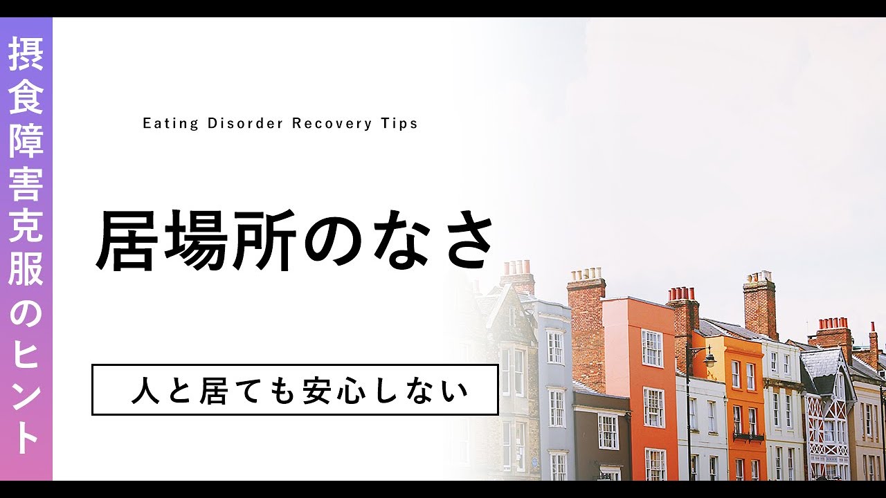 「居場所がない」と感じる心の対処法 - YouTube