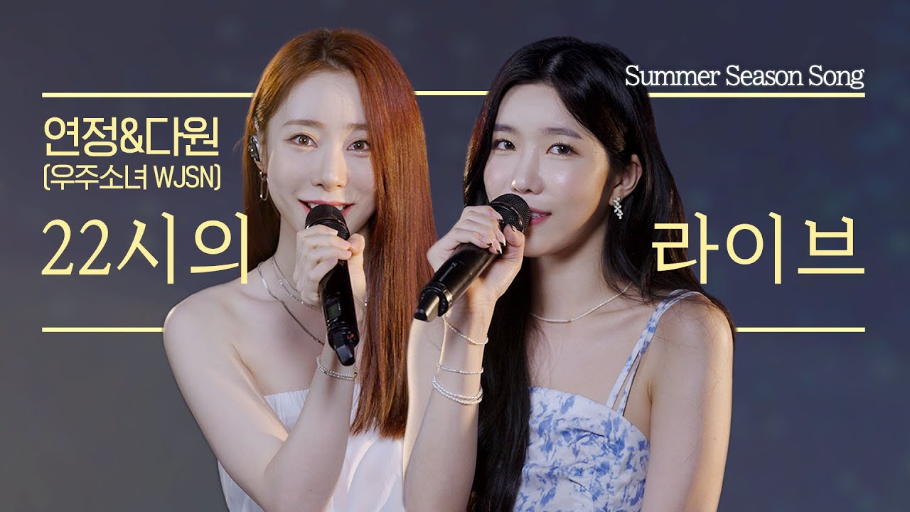 [4K] 우주소녀(WJSN) 연정,다원이 부르는 별이 빛나는 밤 (원곡- 태연 : Starlight) N시의라이브 LIVE of Time