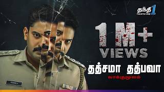 Tatsama Tadbhava - மிரட்டலான Suspense Thriller திரைப்படம் !! | Movie | Thanthi One