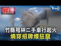 竹縣芎林二手車行起火 燒穿招牌煙狂竄｜TVBS新聞 @TVBSNEWS01