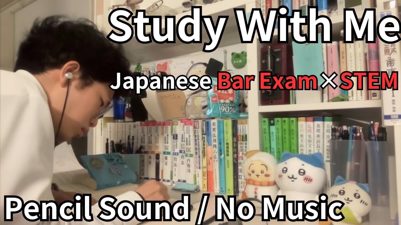 【Study With Me】司法予備×理系独学4年｜出来損ないの逆転合格記録D-143｜Pencil Sound / No Music