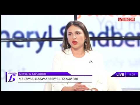 რუსუდან რამაზაშვილის ნარატივი