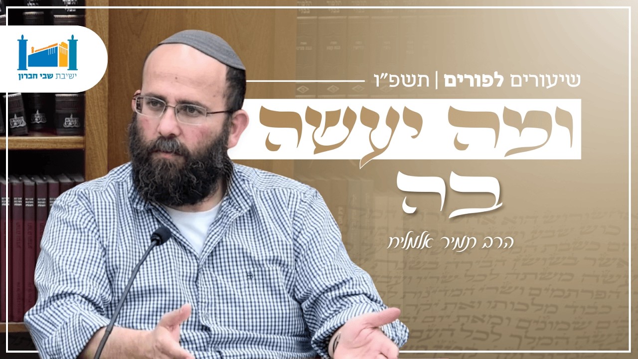 ומה יעשה בה | הרב תמיר אלמליח | פורים | תשפ''ו