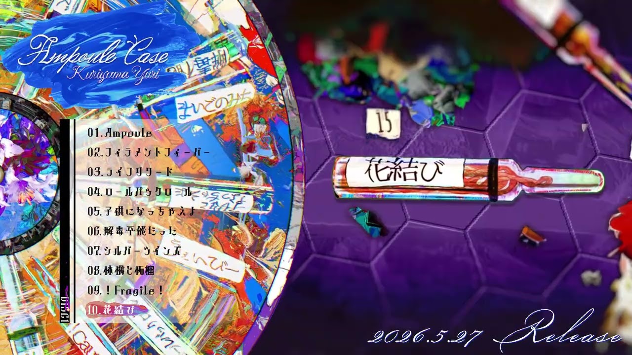 栗山夕璃 1st Full Album ≪Ampoule Case≫XFD