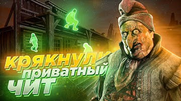 🔴КРЯК ПРИВАТНОГО ЧИТА | ЧИТ на Dead by Daylight 5.5.2 | HACK DBD