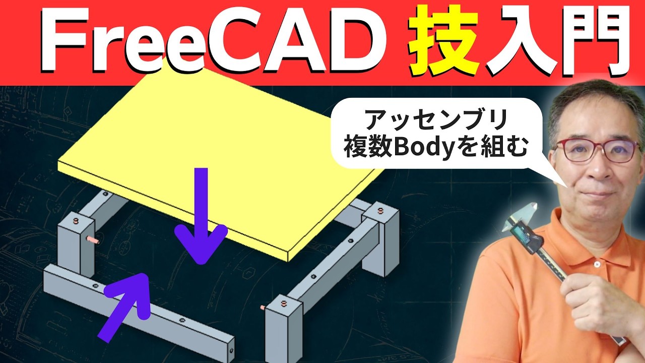 【FreeCAD】アッセンブリの使い方 （階層化）｜複数のBody 作る踏み台
