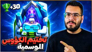 هي التشكيلة اكبر مصيبة في كلاش رويال (تختيم الساحات الموسمية الجديدة)