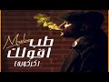 فيديو كليب أغنية " طب اقولك" (ما فيش صحه هي الفيتامين) غناء مسلم انتاج شركه روتانا اجدد اغاني 2023