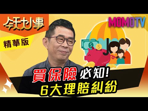 「平民保險王」劉鳳和：買保險必知！6大理賠糾紛【今天大小事】精華版