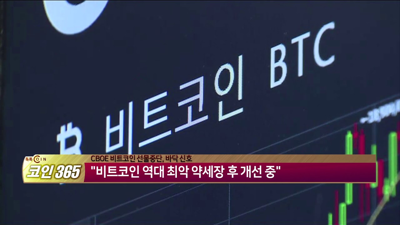 [톡톡 코인365] 당분간 비트코인 선물계약 출시 계획 없어
