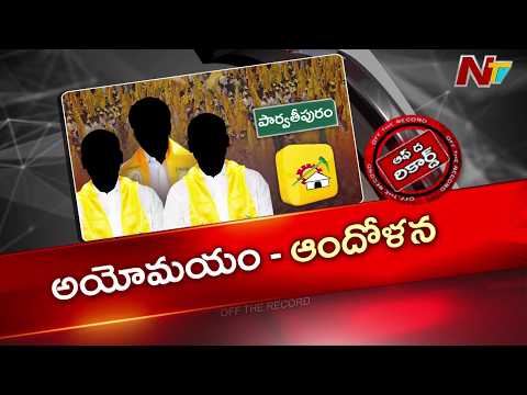 మన్యం జిల్లా జడ్పీ చైర్మన్ పదవికి ఎస్టీ రిజర్వేషన్.. టీడీపీ నేతల్లో అసంతృప్తి | OTR | NTV Telugu - NTVTELUGU