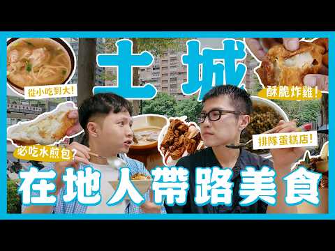 Local Tucheng foodie's must-try list! Noodle shop I've been eating at since childhood! Takoyaki w...