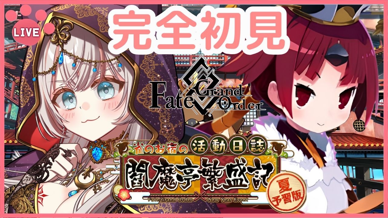 FGO所見 】 かわいい紅閻魔ちゃんのお宿経営！？ 「雀のお宿の活動日誌 