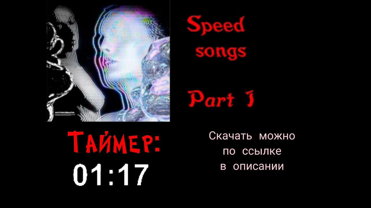 Песня антикобыла. СПИД Сонг. Speed Songs Part 1. Антикобыла обложка. Антикобыла Daybe tenderlybae обложка.