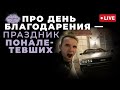 Про День Благодарения - праздник всех поналетевших