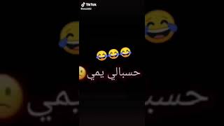 شعر مضحك والله يفوتكم طبو على الفديو وشبعو ضحك بيز لايك😉😉😉