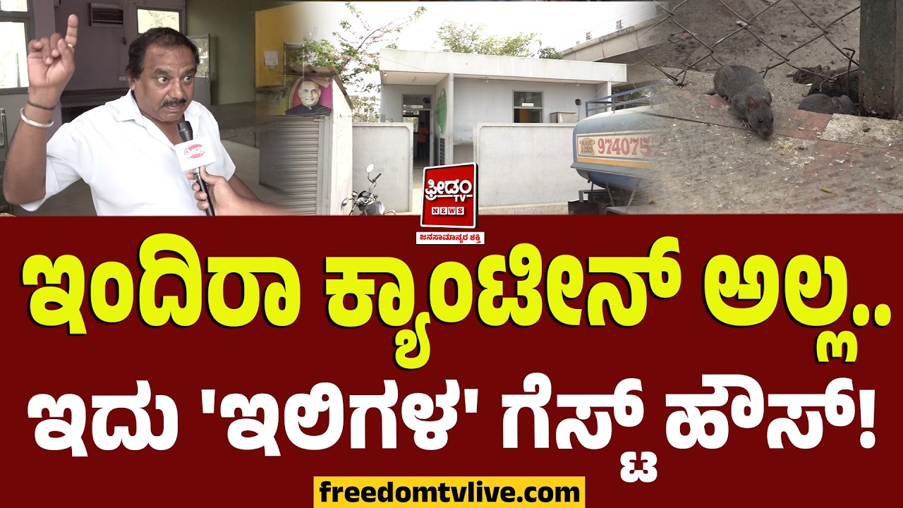 indira canteen: ಇಂದಿರಾ ಕ್ಯಾಂಟೀನ್ ಅಲ್ಲ.. ಇದು 'ಇಲಿಗಳ' ಗೆಸ್ಟ್ ಹೌಸ್!| FreedomTV Kannada