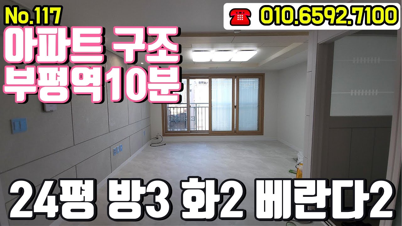 부평빌라매매|| 부평역10분~!!! 아파트 구조로 24평, 방3화2베란다2 대형평수에요 #부평급매 #부평동아파트 #부평빌라매매 #부평신혼부부