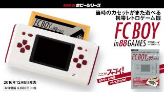 FCボーイin 88ゲーム（FC BOY in 88 GAMES） 携帯ファミコン互換機
