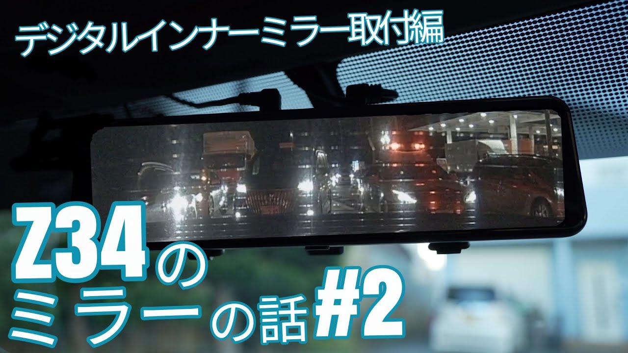 Z34 フェアレディZのミラーの話 ＃2 デジタルインナーミラー取付編