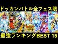 【ドッカンバトル】全フェス限最強ランキングBEST 15 7周年ver.