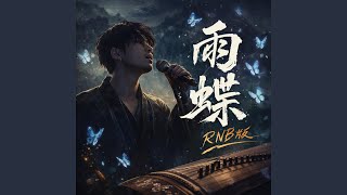 雨蝶(R&B版)