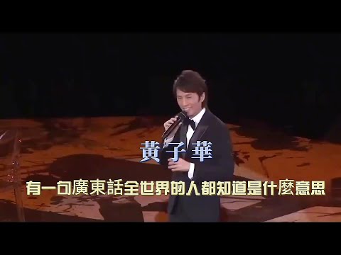 黃子華：有一句廣東話全世界的人都知道是什麼意思！
