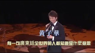 黃子華：有一句廣東話全世界的人都知道是什麼意思！