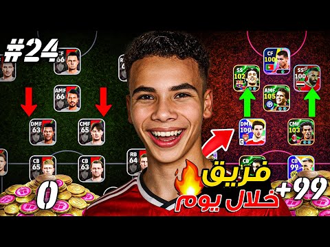 بنيت فريق جديد من الصفر خلال 24 ساعة فقط !🔥🤯 عملت تطوير خرافي 🥶 || eFootball 26