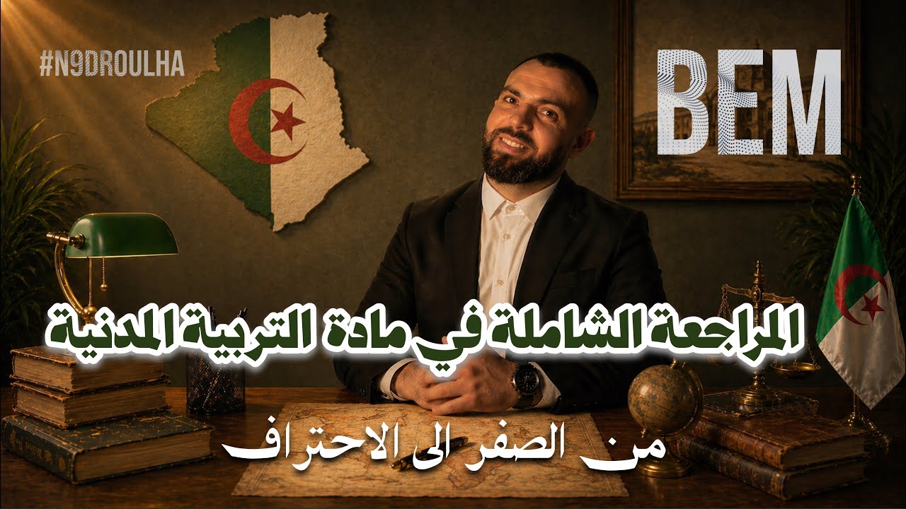 مراجعة شاملة في مادة التربية المدنية 📚لتلاميذ #الرابعة_متوسط #اكسبلور 