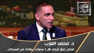 د. محمد العزب: فحص عنق الرحم كل 3 سنوات ينقذك من السرطان