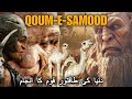 Qaum e Samood ka anjam | Hazrat Saleh As ki qaum | History of Qaum e samood | Qaum e samood story