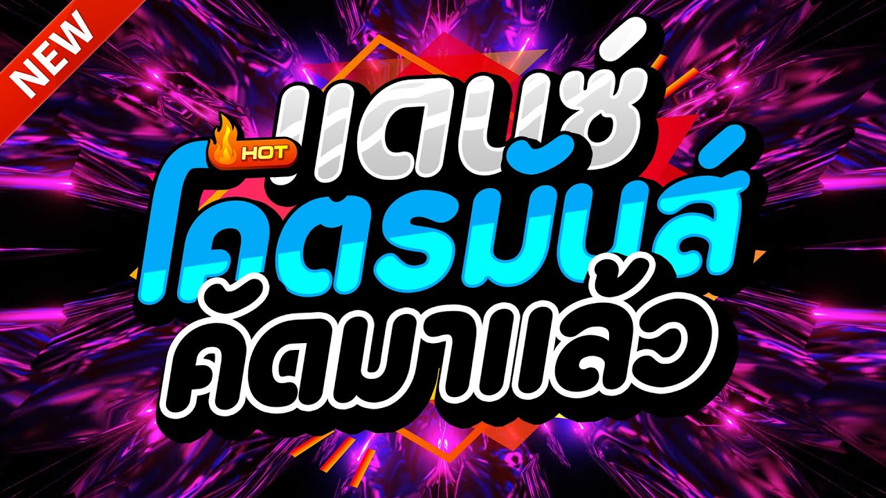 (เพลงแดนซ์สากล) FULLBASS🔥2025✨ เบสแน่นๆ🔥(Mix#362) | NOPREMIX